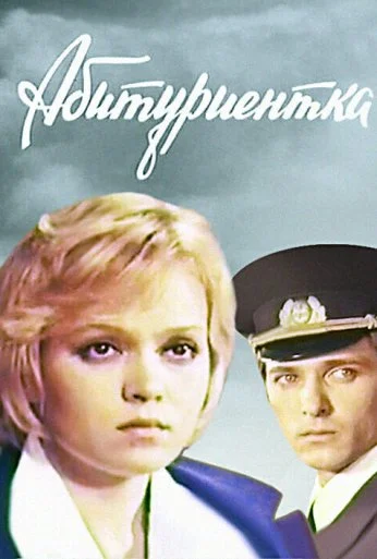 Абитуриентка (1974) онлайн бесплатно